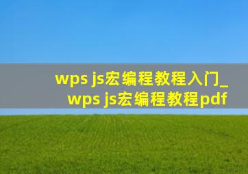 wps js宏编程教程入门_wps js宏编程教程pdf